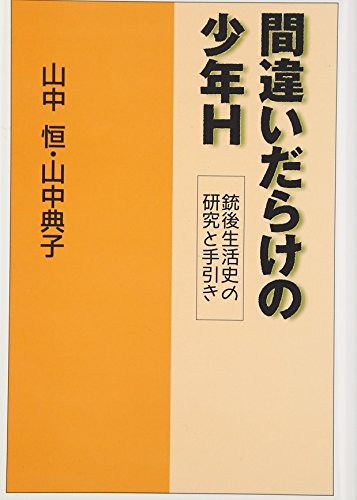 間違いだらけの少年H―銃後生活史の研究と手引き