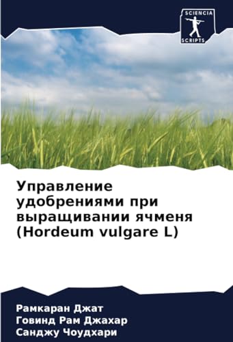 Управление удобрениями при выращивании ячменя (Hordeum vulgare L)