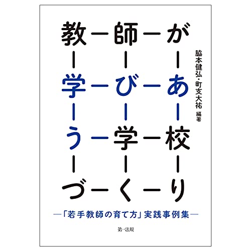 教師が学びあう学校づくり―「若手教師の育て方」実践事例集― 教師が学びあう学校づくり―「若手教師の育て方」実践事例集―