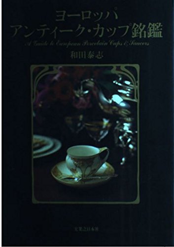 ヨーロッパアンティーク・カップ銘鑑