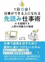Amazon.co.jp: 1日10分！仕事ができる人になれる先読み仕事術