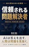 信頼される問題解決者: AIに奪われない仕事術