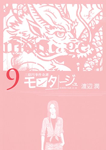 三億円事件奇譚 モンタージュ（９） (ヤングマガジンコミックス)