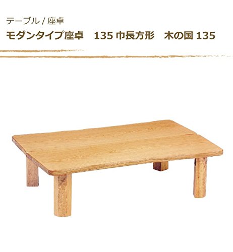 机・テーブル ☆週末セール☆ ローテーブル 座卓 幅135cm 北欧