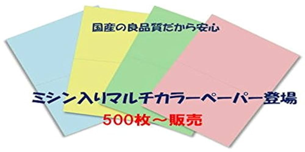 Amazon | かみらんど【A4】2分割 カラー色無地 マイクロミシン目