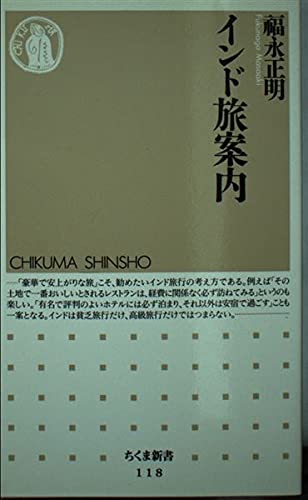 インド旅案内 (ちくま新書 118)