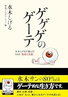 ゲゲゲのゲーテ