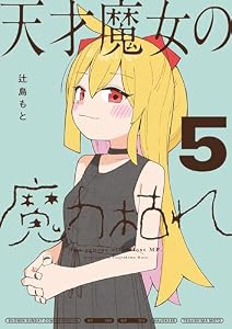 天才魔女の魔力枯れ（５） (サンデーうぇぶりコミックス)