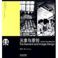Elements and original (ability to identify basic training design) design cutting-edge classroom series Jiangnan University. School of Design Books Eleventh Five key disciplines 7534425085 Book Cover