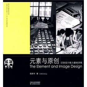 Elements and original (ability to identify basic training design) design cutting-edge classroom series Jiangnan University. School of Design Books Eleventh Five key disciplines