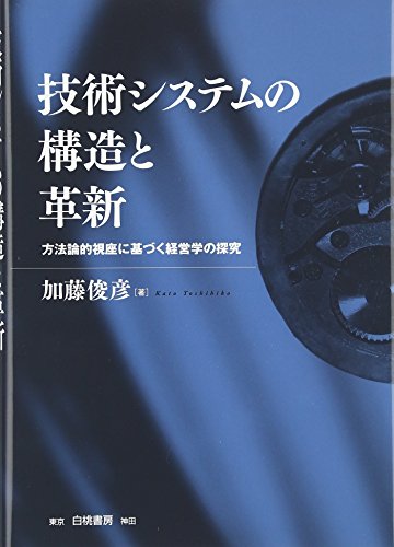 技術システムの構造と革新―方法論的視座に基づく経営学の探究