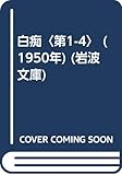 白痴〈第1-4〉 (1950年) (岩波文庫)