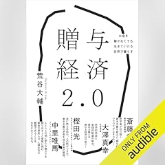 『贈与経済2.0』のカバーアート