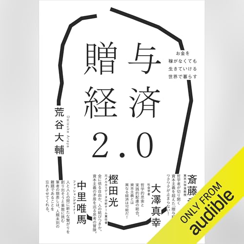 『贈与経済2.0』のカバーアート