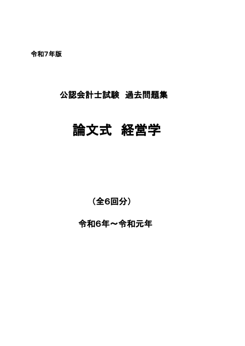 公認会計士試験過去問題集 論文式 経営学 2025年目標 (公認会計士論文