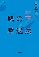 鳩の撃退法　(下） 4094064877 Book Cover