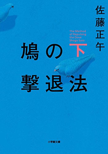 鳩の撃退法 (下)
