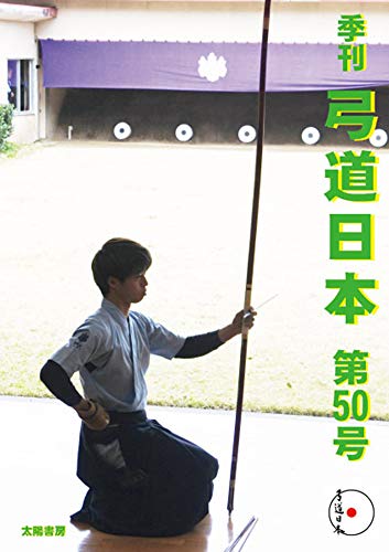 オライリー 無料電子書籍 弓道日本・第50号 バイ