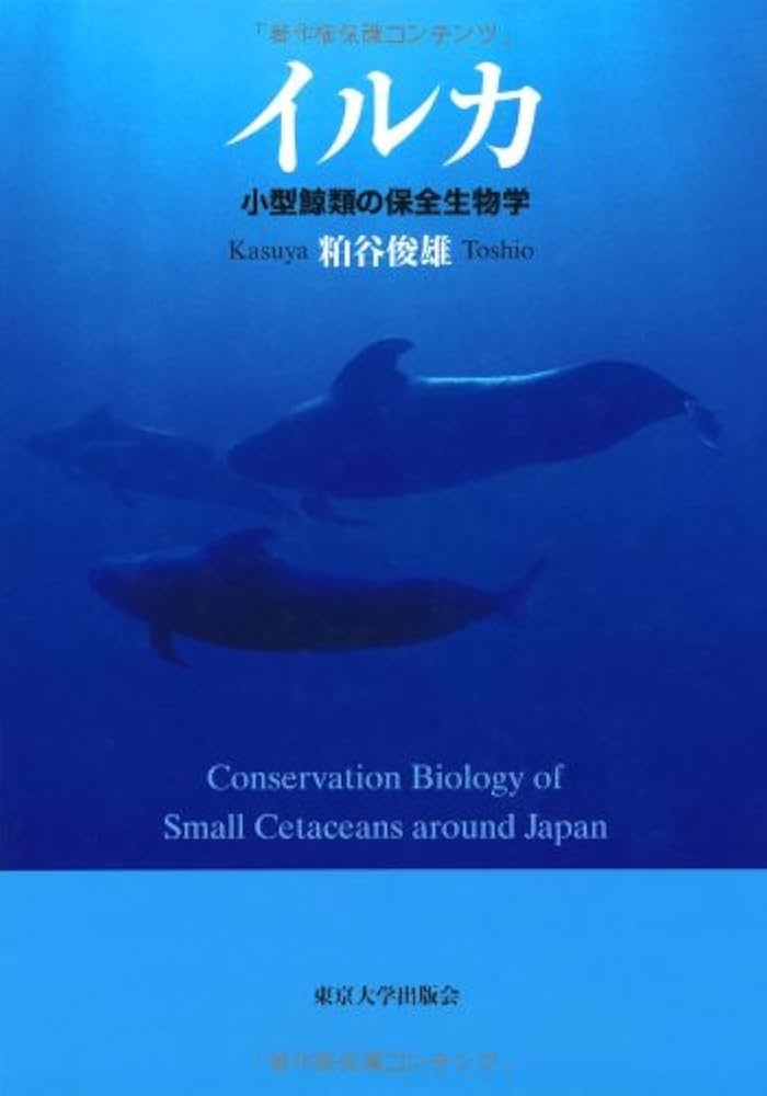 イルカ―小型鯨類の保全生物学 | 粕谷 俊雄 |本 | 通販 | Amazon
