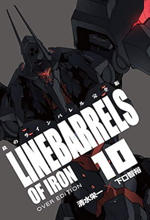 鉄のラインバレル 完全版 (18) (ヒーローズコミックス) | 清水 栄一