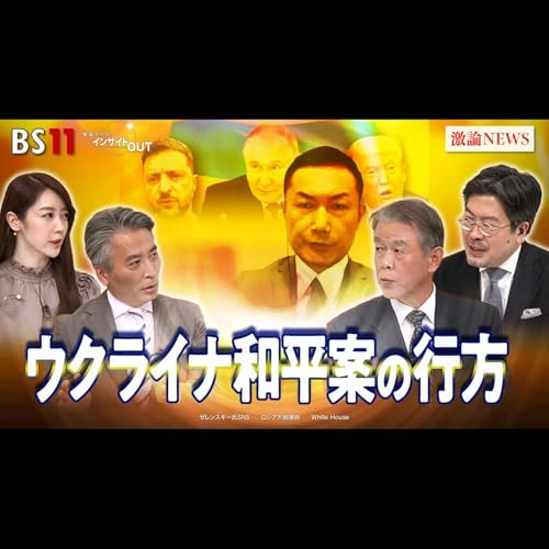 「"ロシア寄り"和平案の行方　冬の戦闘ウクライナ軍に勝機は」2025年12月16日（火）