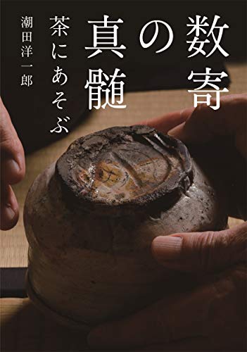 スマホ 無料電子書籍 数寄の真髄 バイ