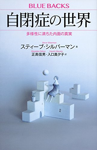 自閉症の世界 多様性に満ちた内面の真実 (ブルーバックス)