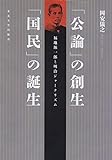 「公論」の創生「国民」の誕生: 福地源一郎と明治ジャーナリズム
