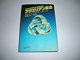アクエリアン革命 ′80年代を変革する「透明の知性」