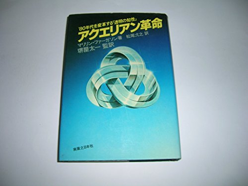 アクエリアン革命―′80年代を変革する「透明の知性」 アクエリアン革命―′80年代を変革する「透明の知性」