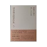 清水幾太郎著作集 (5) 組織の条件・美しき行為