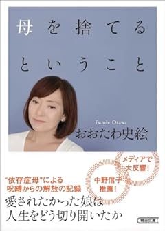 母を捨てるということ (朝日文庫)