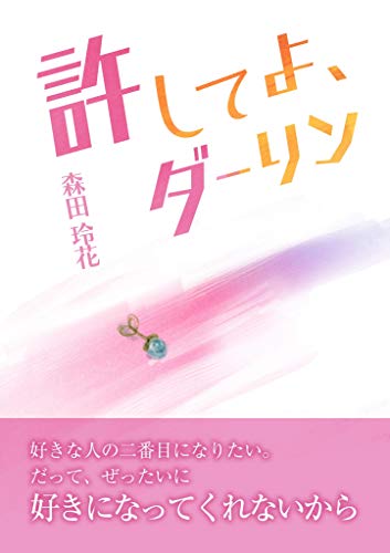 Amazon Com Yurushiteyo Darling Japanese Edition Ebook Morita Reika Chujo Erika Kato Chiaki Kindle Store