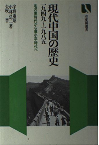 現代中国の歴史: 1949~1985 毛沢東時代からトウ小平時代へ (有斐閣選書 765) 現代中国の歴史: 1949~1985 毛沢東時代からトウ小平時代へ (有斐閣選書 765)