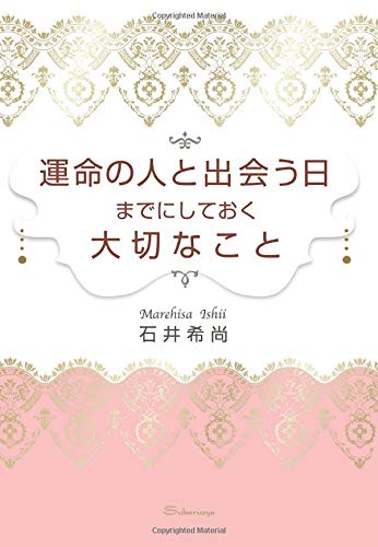 無料電子書籍 pdf 運命の人と出会う日までにしておく大切なこと (すばる舎) バイ