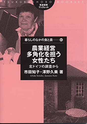 農業経営多角化を担う女性たち: 北ドイツの調査か