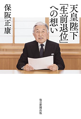 無料電子書籍 アプリ 天皇陛下「生前退位」への想い バイ