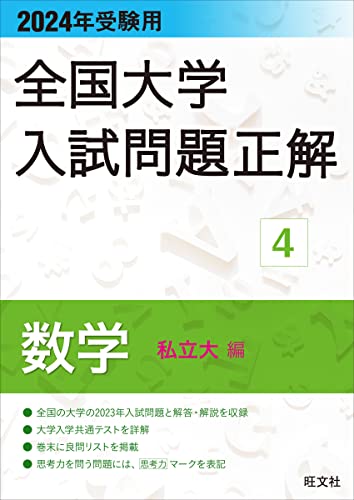 2024年受験用 全国大学入試問題正解 数学(私立大編) 全国大学入試問題正解(数学)