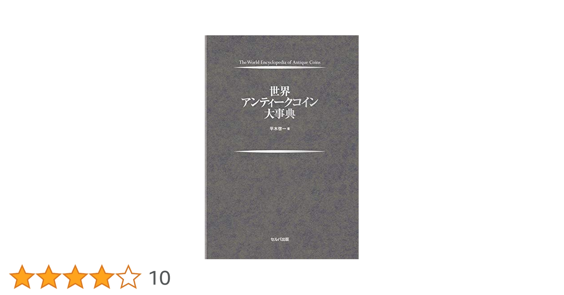 【美品】世界アンティークコイン大事典　セルバ出版 世界アンティークコイン大事典 | 平木 啓一 |本 | 通販 | Amazon
