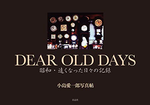 楽天 無料電子書籍 DEAR OLD DAYS 昭和・遠くなった日々の記録 小島愛一郎写真帖 バイ