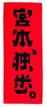 宮本浩次ハンドタオル 2種類、巾着ポーチ、マルチストラップ 宮本浩次ハンドタオル 2種類、巾着ポーチ、マルチストラップ