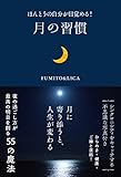 ほんとうの自分が目覚める！ 月の習慣