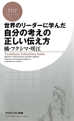 世界のリーダーに学んだ 自分の考えの正しい伝え方 PHPビジネス新書