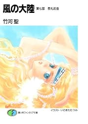 Amazon.co.jp: 風の大陸 第一部 邂逅編 (富士見ファンタジア文庫) 電子