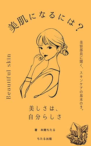 美肌になるには 美容部員に聞く スキンケアの基本のき 美しさは 自分らしさ 本間 ちたる 家庭医学 健康 Kindleストア Amazon 美肌になるには 美容部員に聞く スキンケアの基本のき 美しさは 自分らしさ 本間 ちたる 家庭医学 健康 Kindleストア Amazon