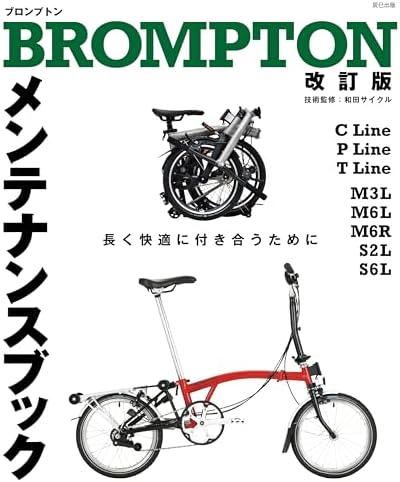 BROMPTONメンテナンスブック　改訂版