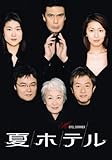 夏ホテル DVD