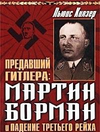 Hardcover Predavshiy Gitlera: Martin Borman i padenie Tretego Reyha [Russian] Book