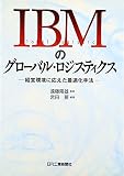 IBMのグローバル・ロジスティクス