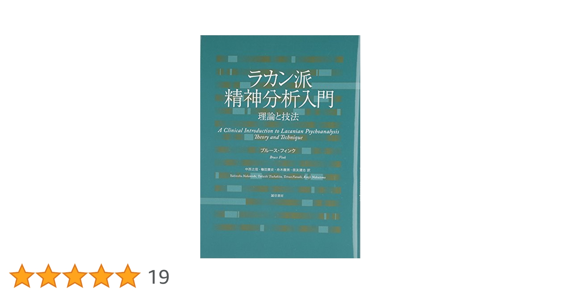 ラカン派精神分析入門:理論と技法 | ブルース フィンク, Fink